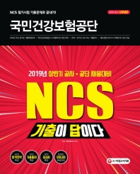 NCS 기출이 답이다! 국민건강보험공단 직업기초능력평가(2019 상반기)